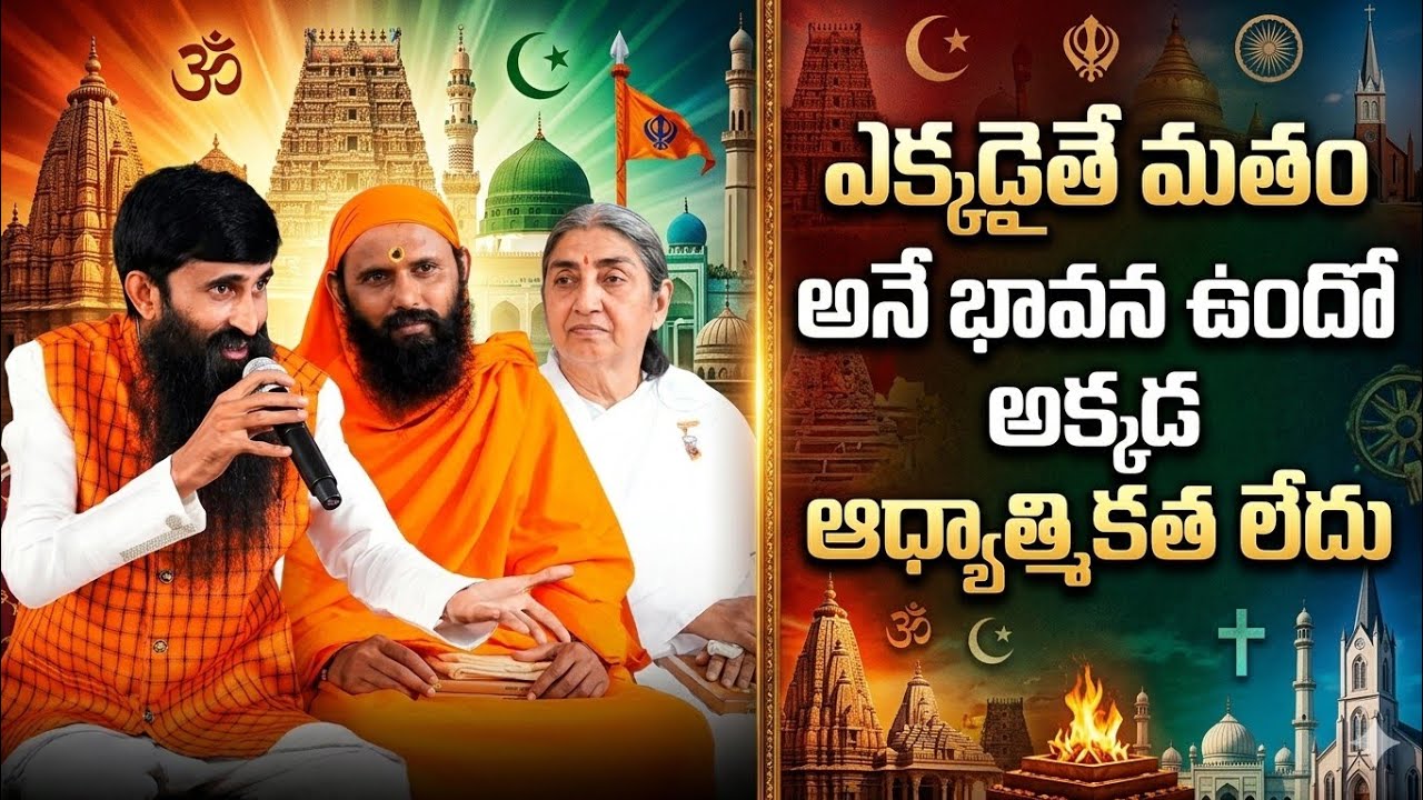ఎక్కడైతే మతం అనే భావన ఉందో అక్కడ ఆధ్యాత్మికత లేదు by Acharya Srinivas | Tapaswiinsights 
