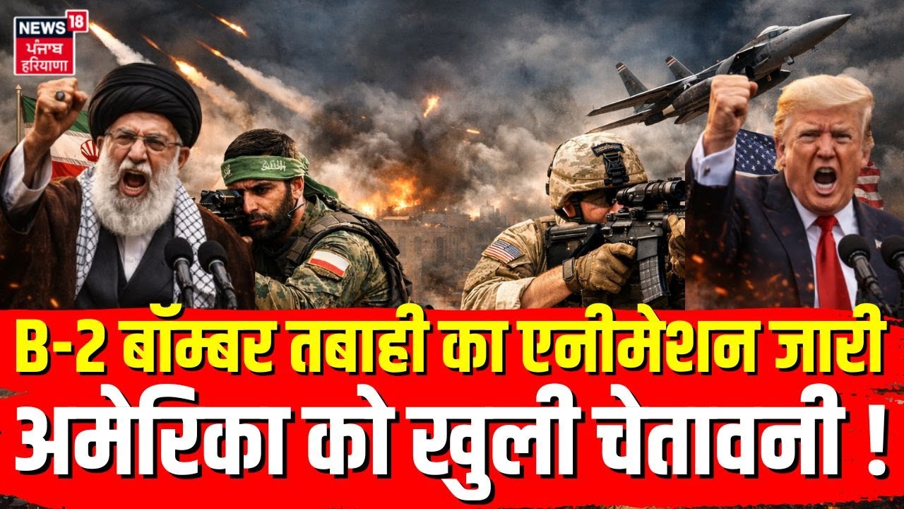 Iran America War Update : B-2 बॉम्बर तबाही का एनीमेशन जारी, अमेरिका को खुली चेतावनी ! | N18G