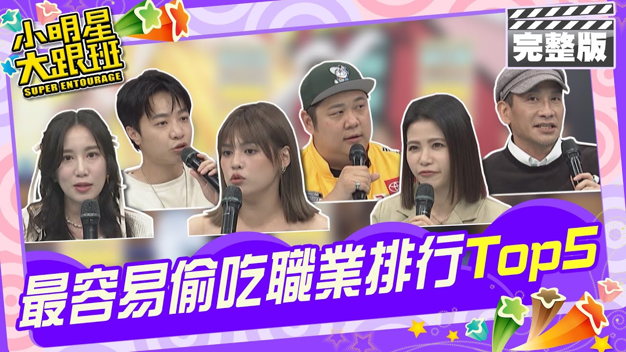 民調排行榜 超多人出軌同事! 最容易偷吃職業排行Top5|來賓：高山峰、哈孝遠、比利、APPLE、夏宇童、蘿莉塔 2024.3.18【小明星大跟班完整版】 @我愛小明星大跟班