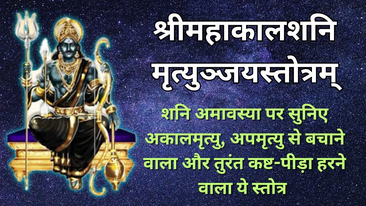 श्री महाकाल शनि मृत्युंजय स्तोत्रम | शनिदेव  को रिझाने के लिए इस से बेहतर और कोई स्तोत्र नहीं |