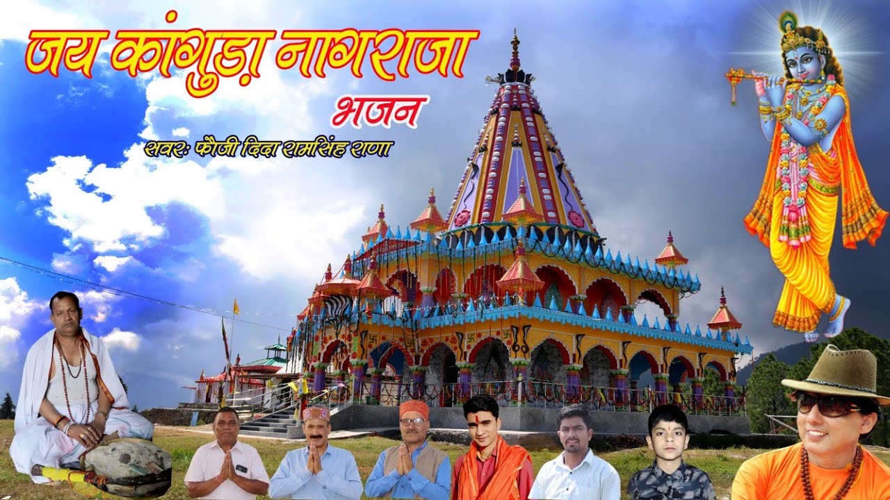 New Latest Bhajan कांगुड़ा नागराजा  स्वर फौजी दिदा रामसिंह राणा