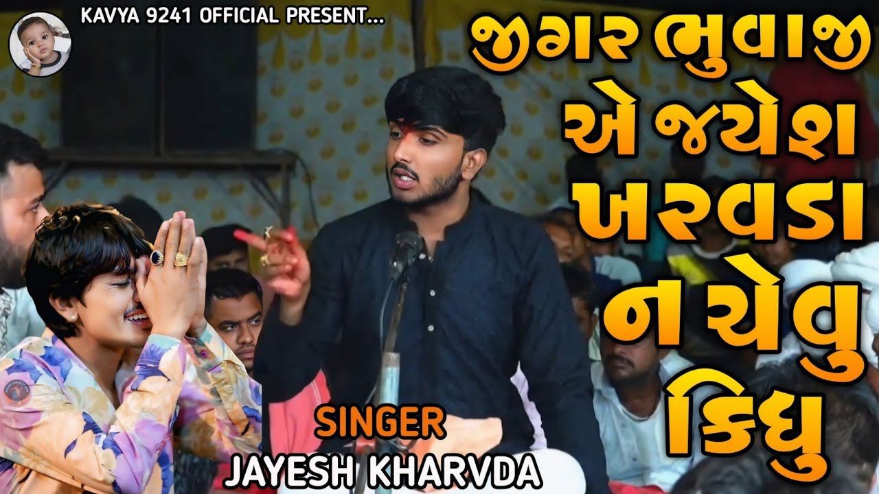 Jayesh kharvada New Ramel 2025 || જીગર ભુવાજી એ જયેશ ખરવડા ન ચેવુ કિધુ || Jayesh kharvada ||