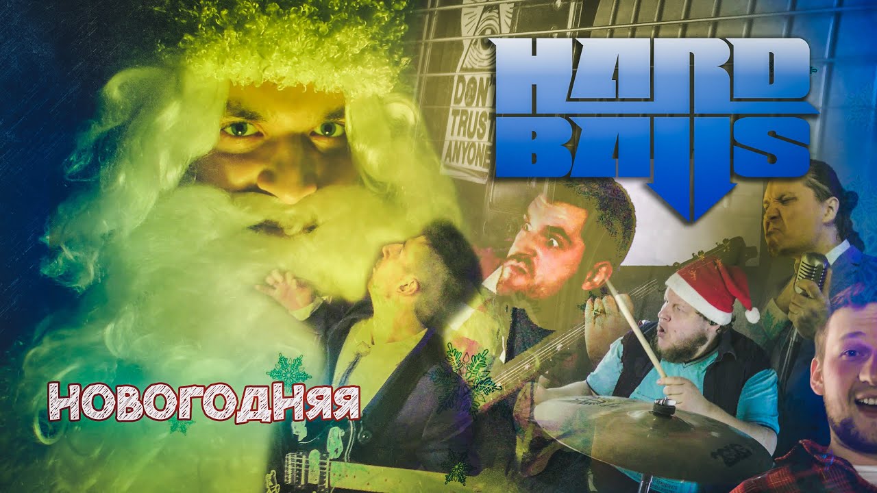 Hardballs  -  Новогодняя