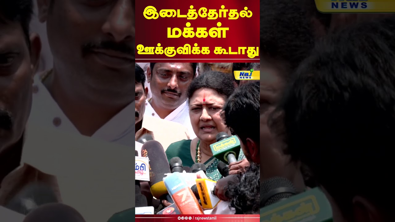 இடை தேர்தலை மக்கள் ஊக்குவிக்கக்கூடாது #sasikala #rajnewstamil