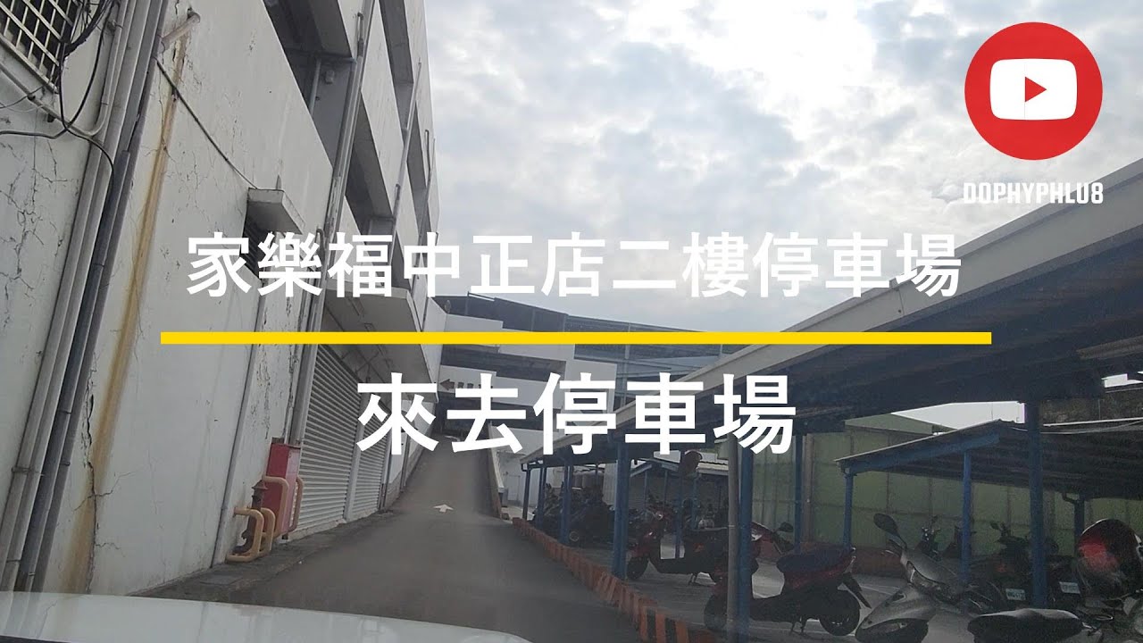 [來去停車場#163_台南永康]家樂福中正店二樓停車場