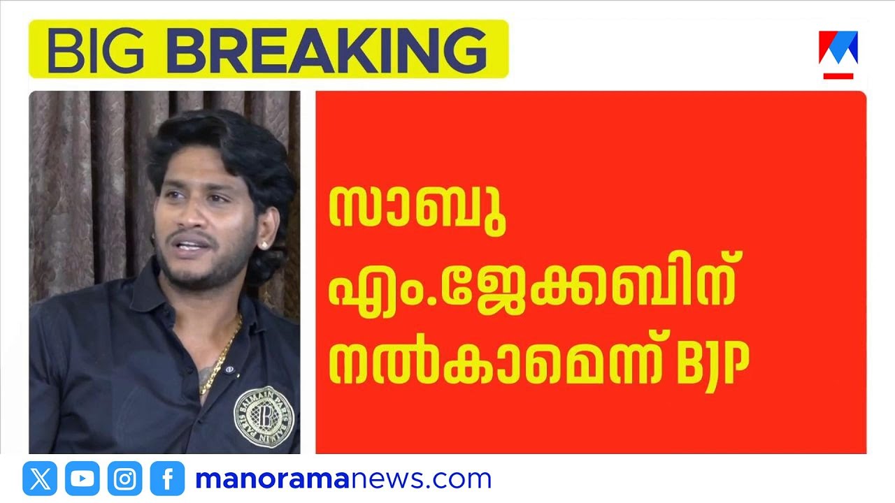 തൃപ്പൂണിത്തുറ വേണമെന്ന് ട്വന്റി ട്വന്റി; എട്ട് സീറ്റുകളിൽ എൻഡിഎയിൽ തർക്കം | NDA | Twenty 20
