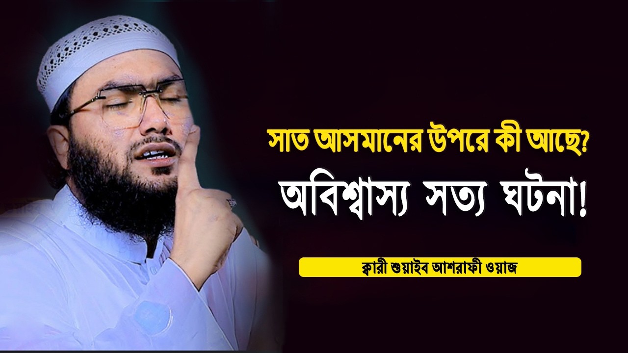 আপনি কি জানেন সাত আসমানের রহস্য? | আশ্রাফী সাহেবের ওয়াজ | আখিরাত আলোচনা