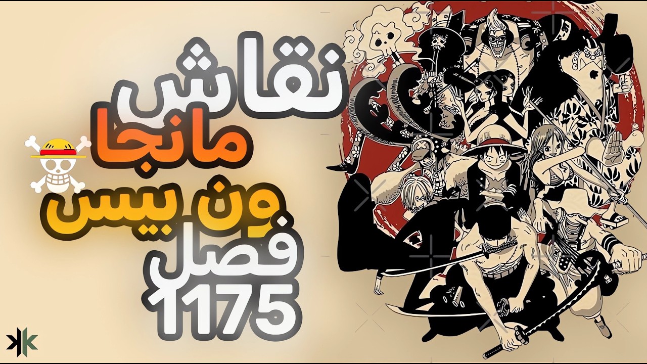 مانجا ون بيس | نقاش فصل 1175 ⚓🏴‍☠️