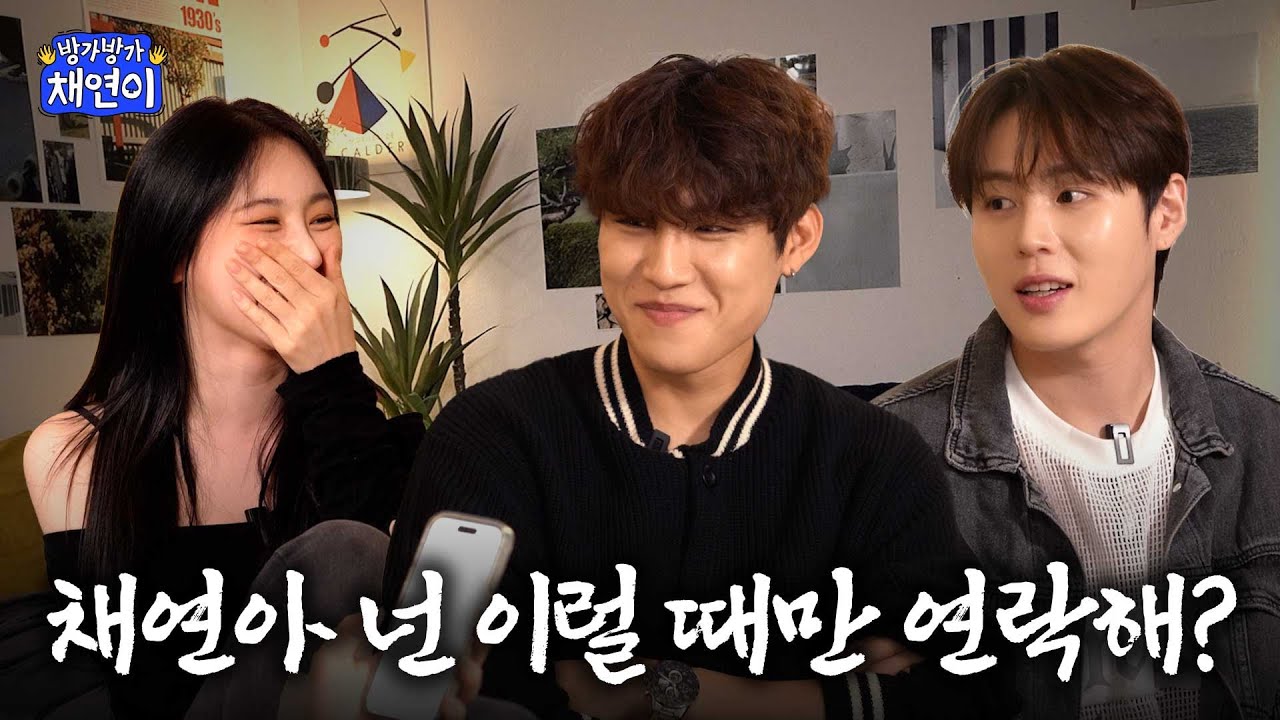 ENG)성운 오빠 우진아! 또 연락할게!(언젠가) | 방가방가채연이 EP.03