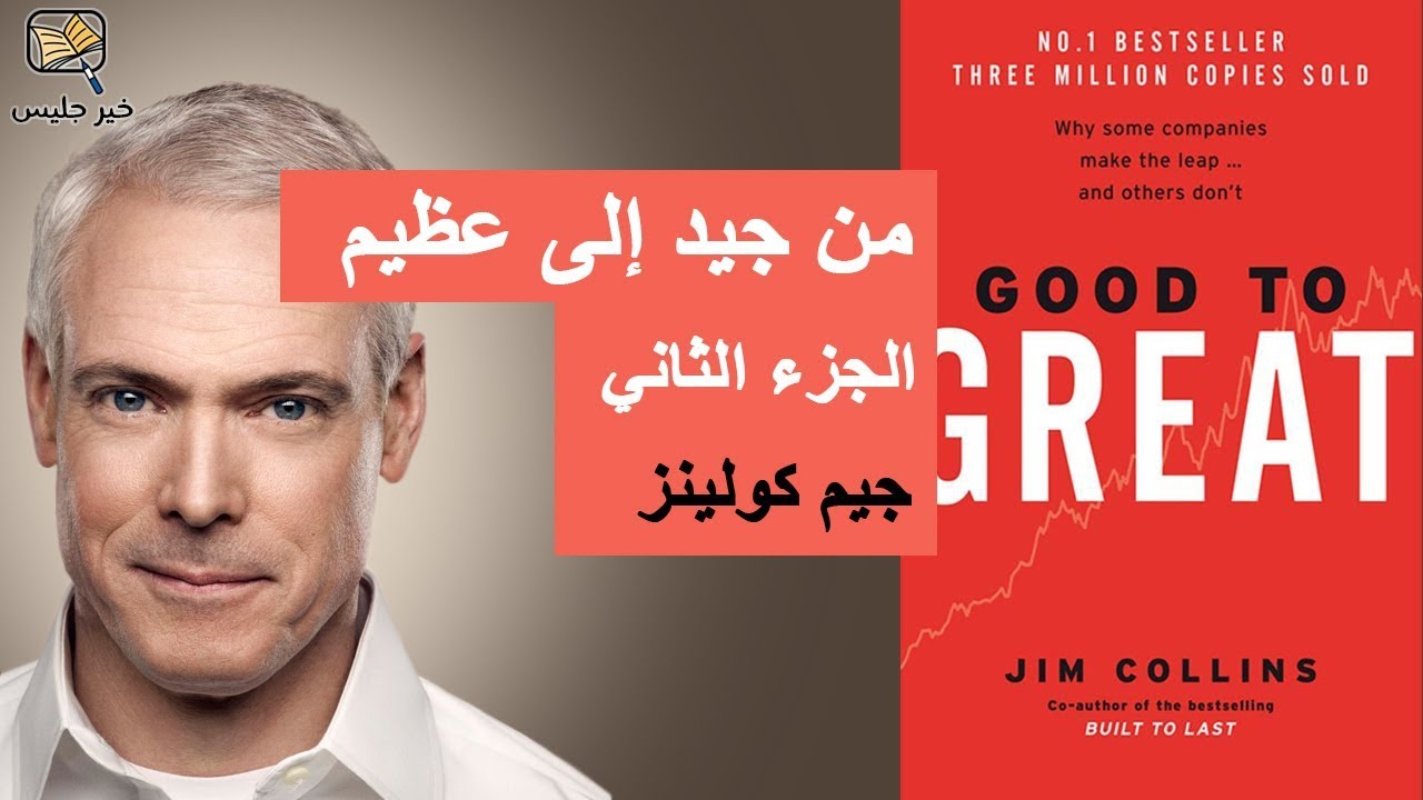 ملخص كتاب من جيد إلى عظيم الجزء الثاني بقلم جيم كولينز :: Good to Great by Jim Collins