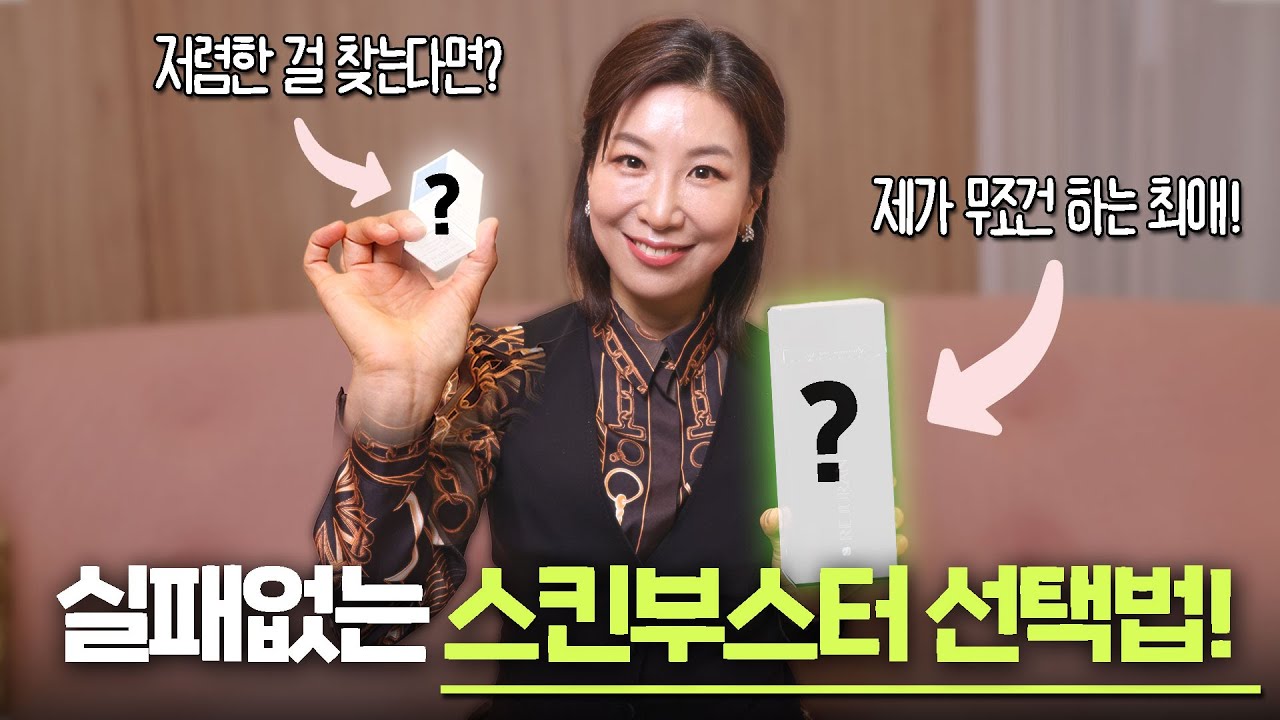 너무나 많은 스킨부스터 중 나에게 맞는 걸 한 번에 고르는 방법!