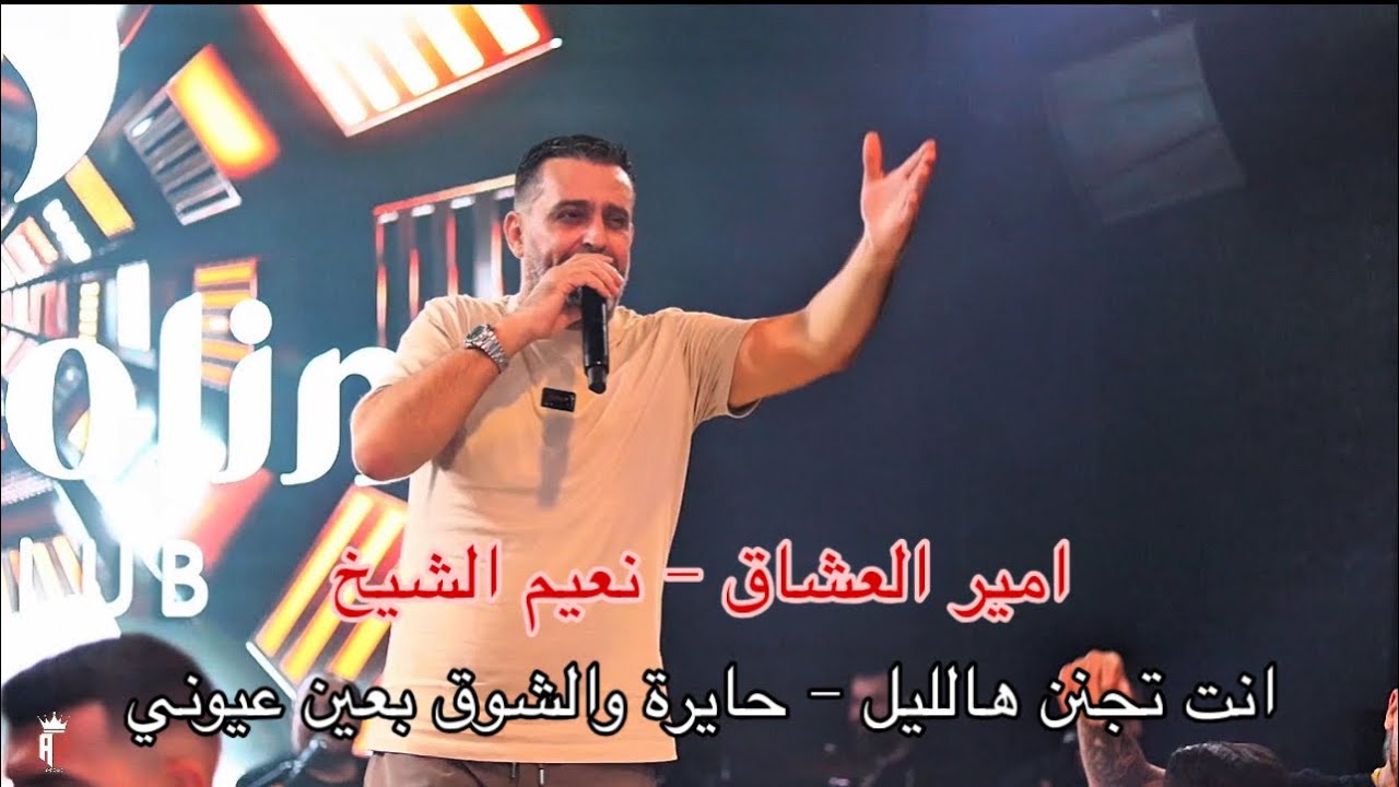 حايرة والشوق بين عيونك - انت تجنن - نعيم الشيخ _ حفلات | لبنان 2025🔥