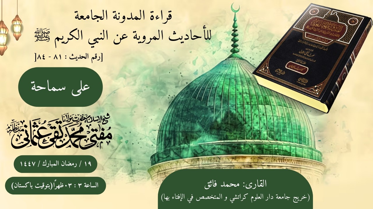 قراءة المدونة الجامعة للأحاديث المروية عن النبي الكريم ﷺ | رقم الحدیث : ٨١ - ٨٤ | القاری : محمد فائق