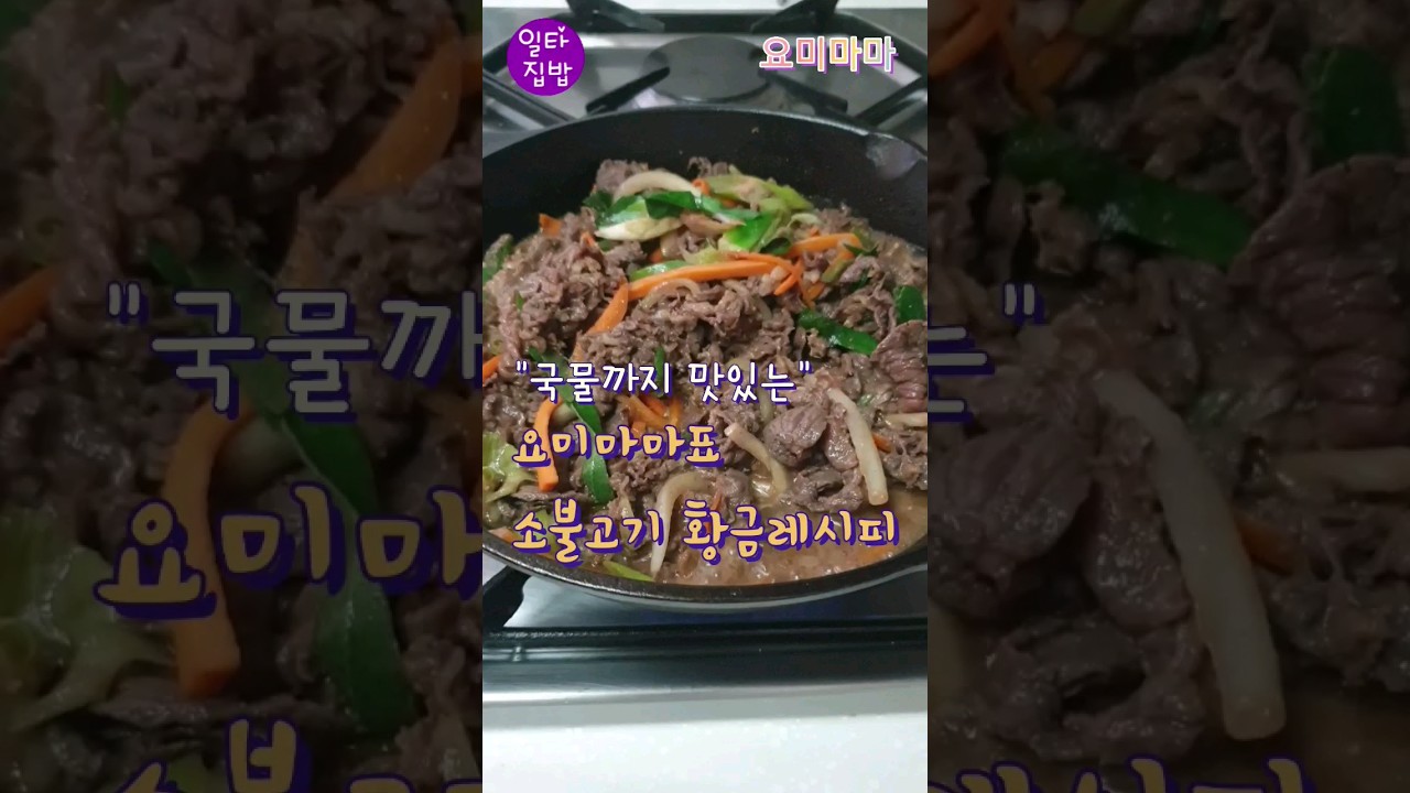 소불고기 황금레시피 | 국물까지 맛있는 밥도둑 불고기 | 초간단 레시피로 꿀맛 보장