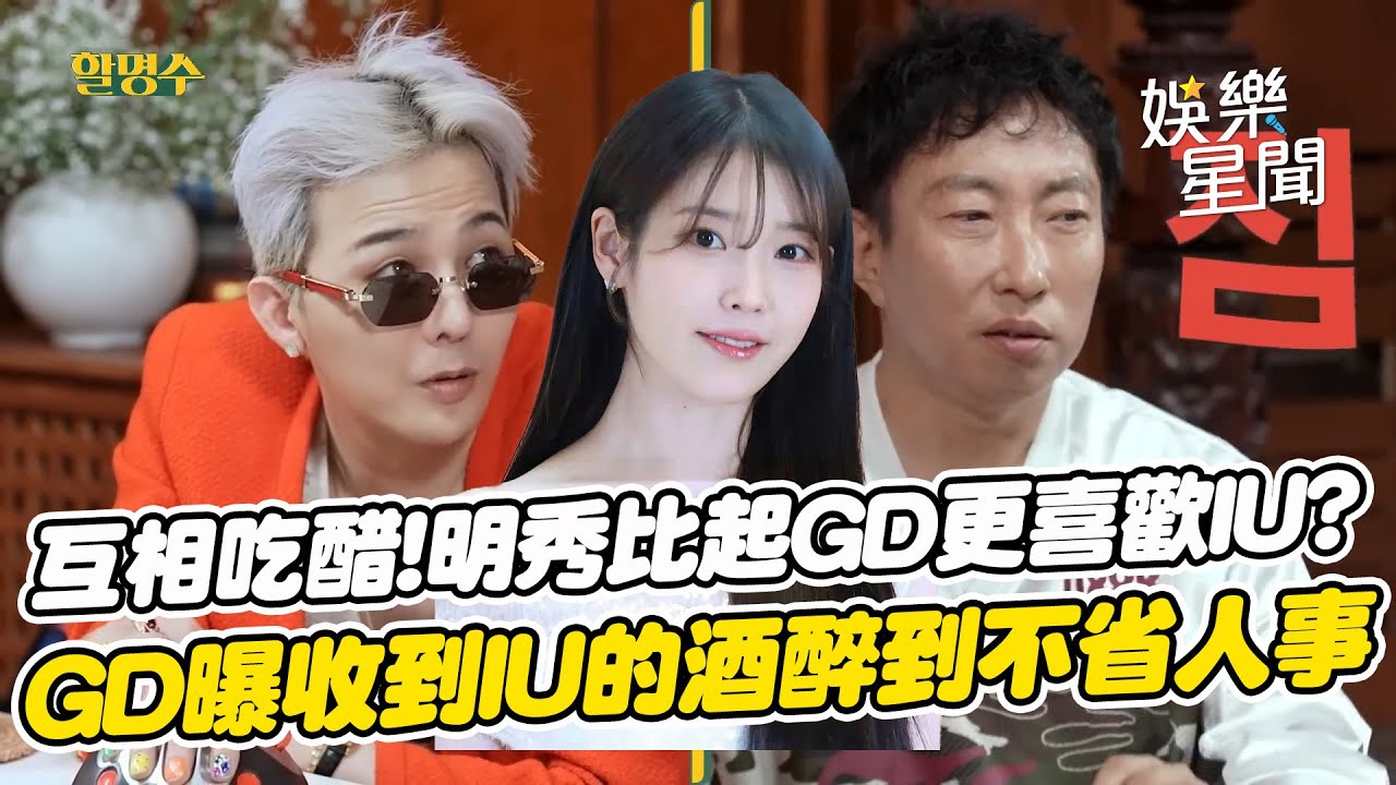 互相吃醋！明秀比起GD更喜歡IU...GD曝入伍前收到IU送的酒結果醉到不省人事?!!｜三立娛樂星聞