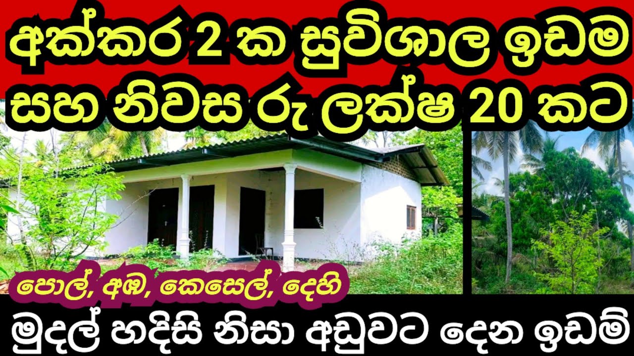 අක්කර 2 ක ඉඩම සමග නිවස රු ලක්ෂ 20 කට | Land for sale | Aduwata idam | House for sale | idam sale