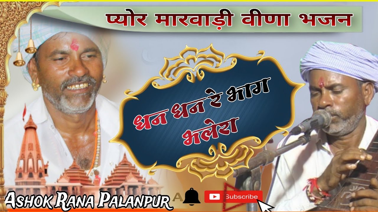 धन धन रे भाग भलेरा | मारवाड़ी देसी भजन |राजस्थानी देसी भजन | देसीभजन | rajasthanibhajan | #मारवाड़ीभजन