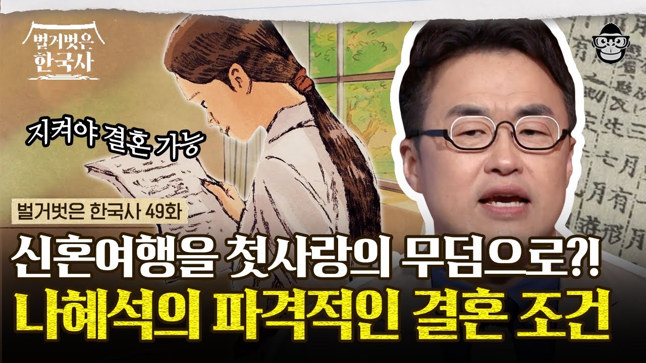 완벽한 엄친딸이자 조선의 신여성이었던 나혜석! 여자이기 전에 한 사람으로 살고자 했던 나혜석이 내건 결혼 조건은? | 