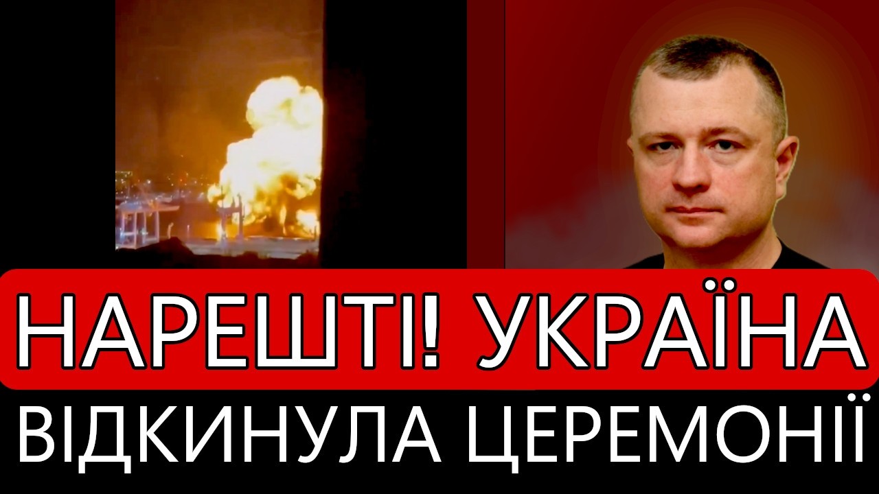 ДОЧЕКАЛИСЯ! Україна відкинула церемонії!