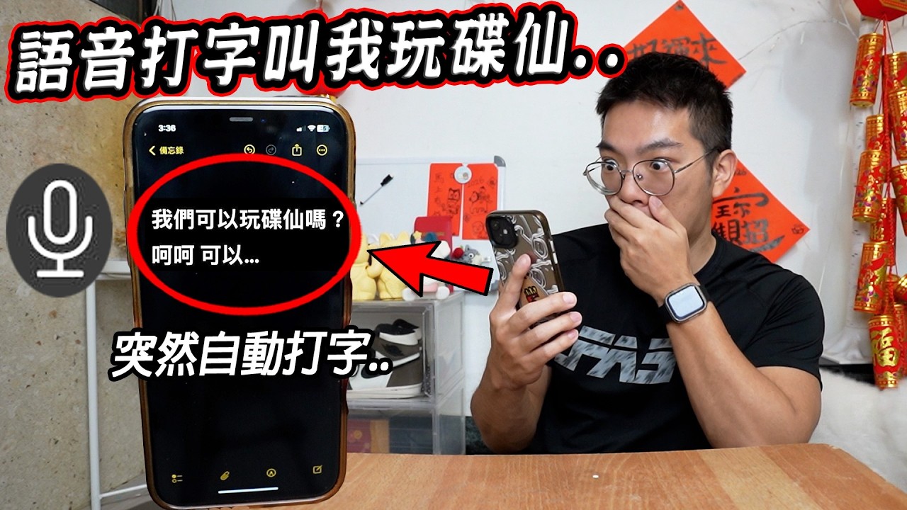 千萬不要在半夜12點用語音打字..語音:呵呵 你可以玩碟仙.. Don't Use Voice typing at 12 AM【希露弟弟啃雞腿】