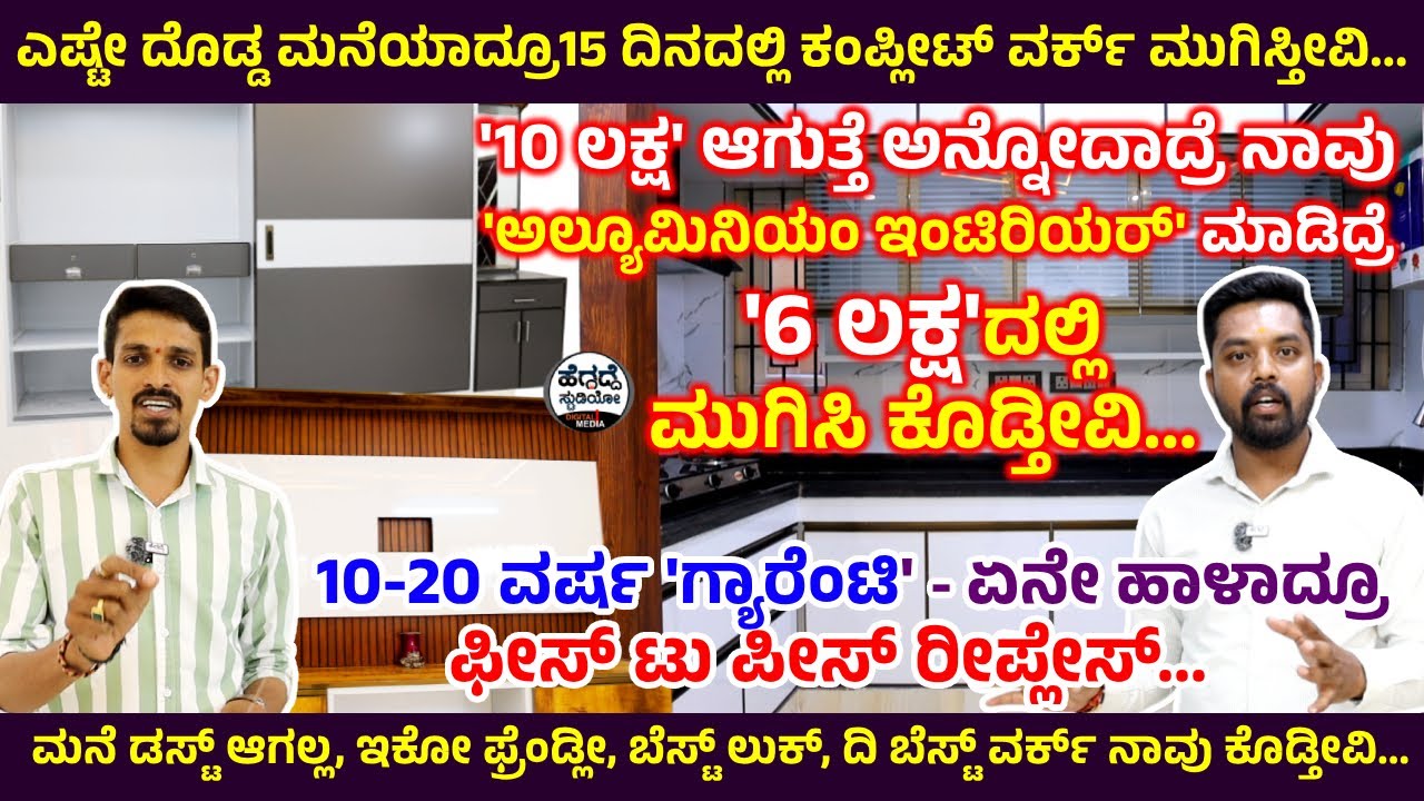 ಮನೆಗೆ ಈ 'ಅಲ್ಯೂಮಿನಿಯಂ ಇಂಟಿರಿಯರ್' ಮಾಡಿದ್ರೆ 'ಲಕ್ಷ-ಲಕ್ಷ' ದುಡ್ಡು ಉಳಿಯುತ್ತೆ 🏘| 10-20 ವರ್ಷ ಗ್ಯಾರೆಂಟಿ 🌿✅📩