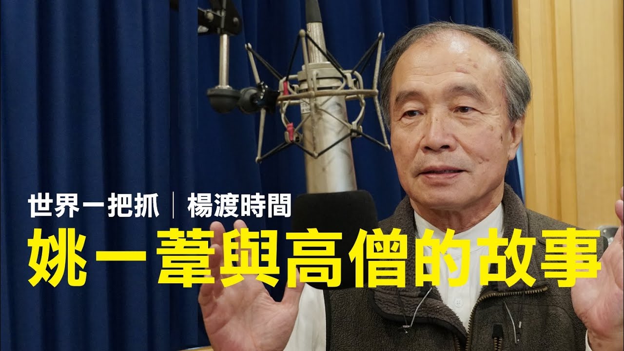 '24.10.24【世界一把抓│楊渡時間】姚一葦與高僧的故事