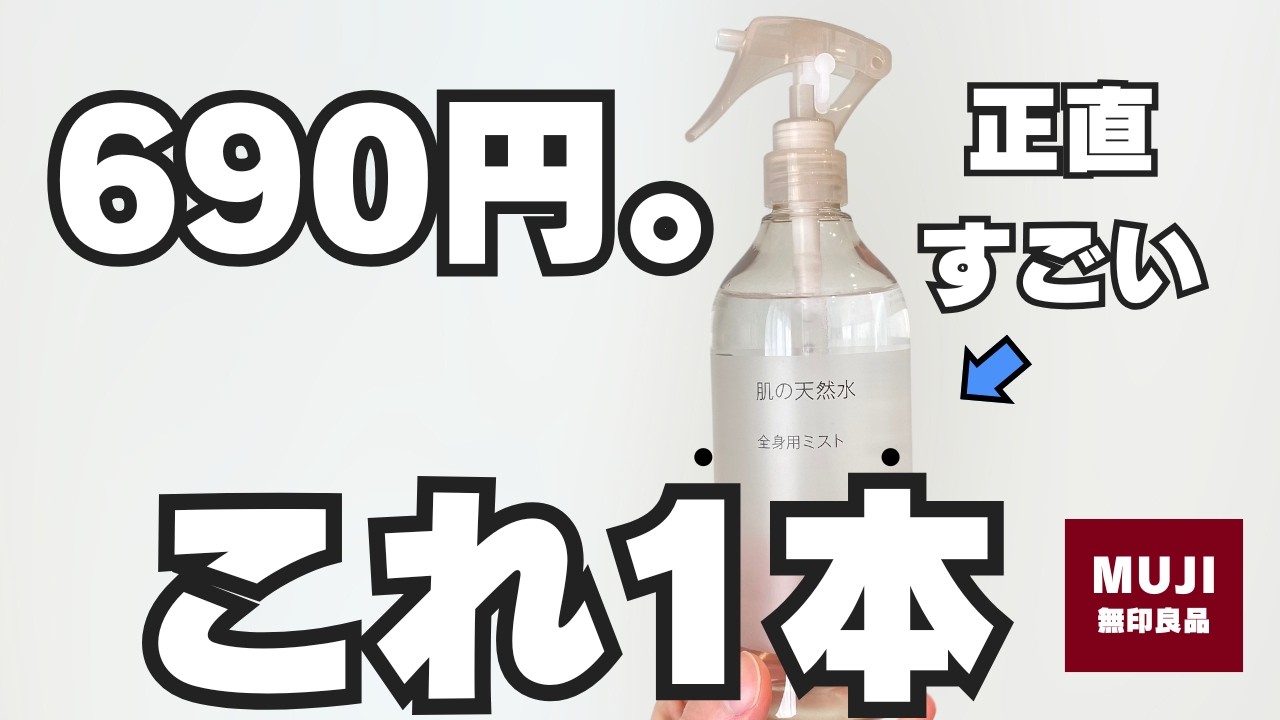 【2026】無印良品の新作スキンケア「全身用ミスト」がおすすめなので正直レビュー