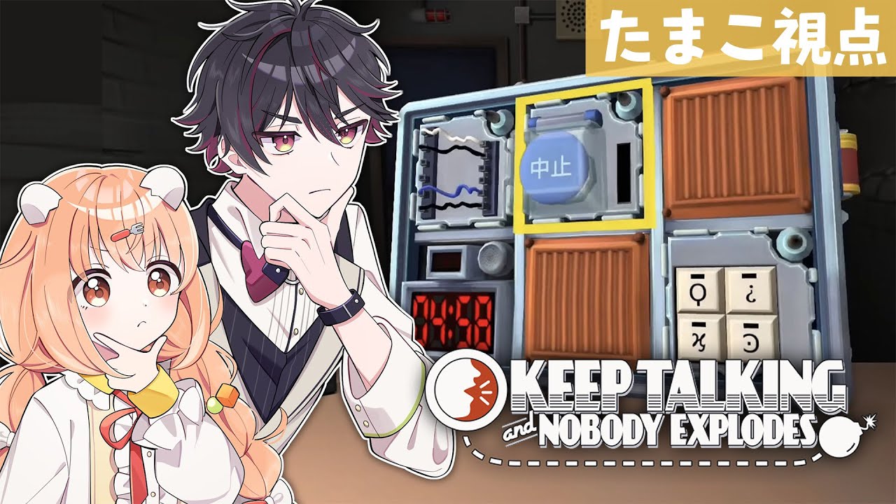 𓊆 Keep Talking and Nobody Explodes 𓊇 爆弾解除まかせて！！！💥 𓊆 雲母たまこ/酒寄颯馬/にじさんじ 𓊇