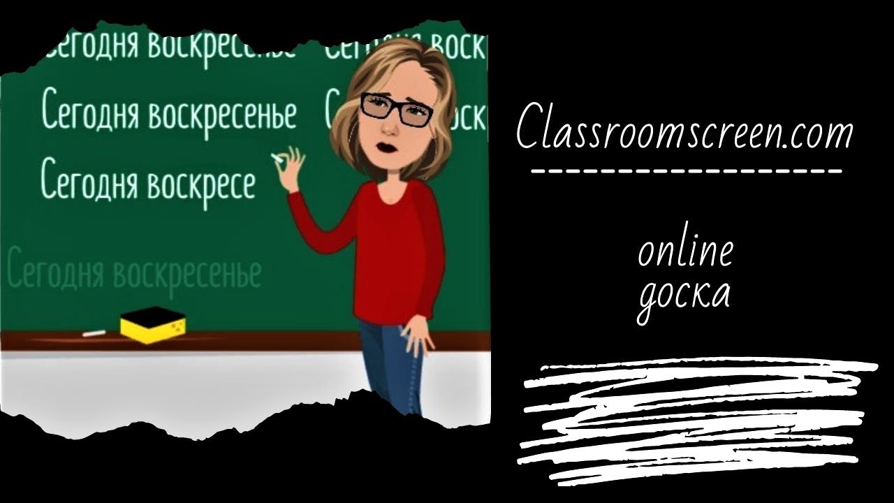 Classroom Screen / Онлайн доска