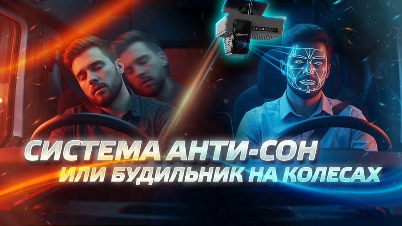 Система анти-сон