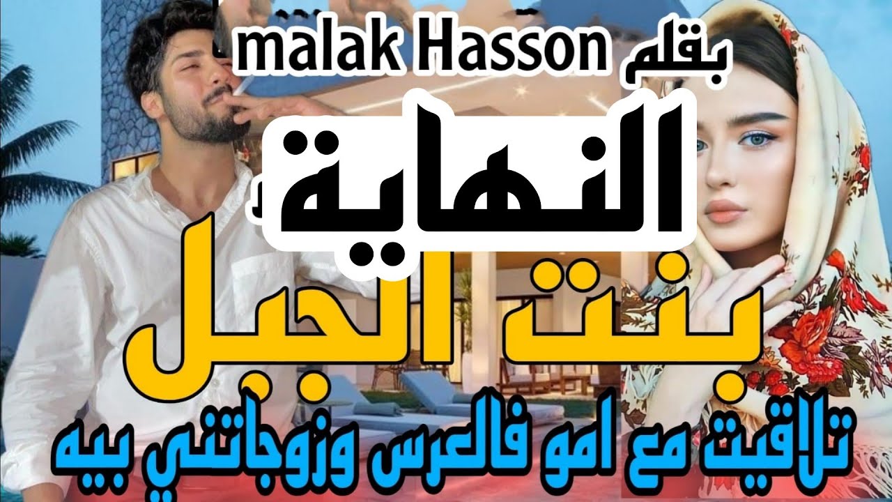 زواج إجباري💍 بنت الجبل❤ تلاقتني امو فلعرس وبغاتني ليه حيت بنت الجبل لكن للقدر رأي آخر😍
