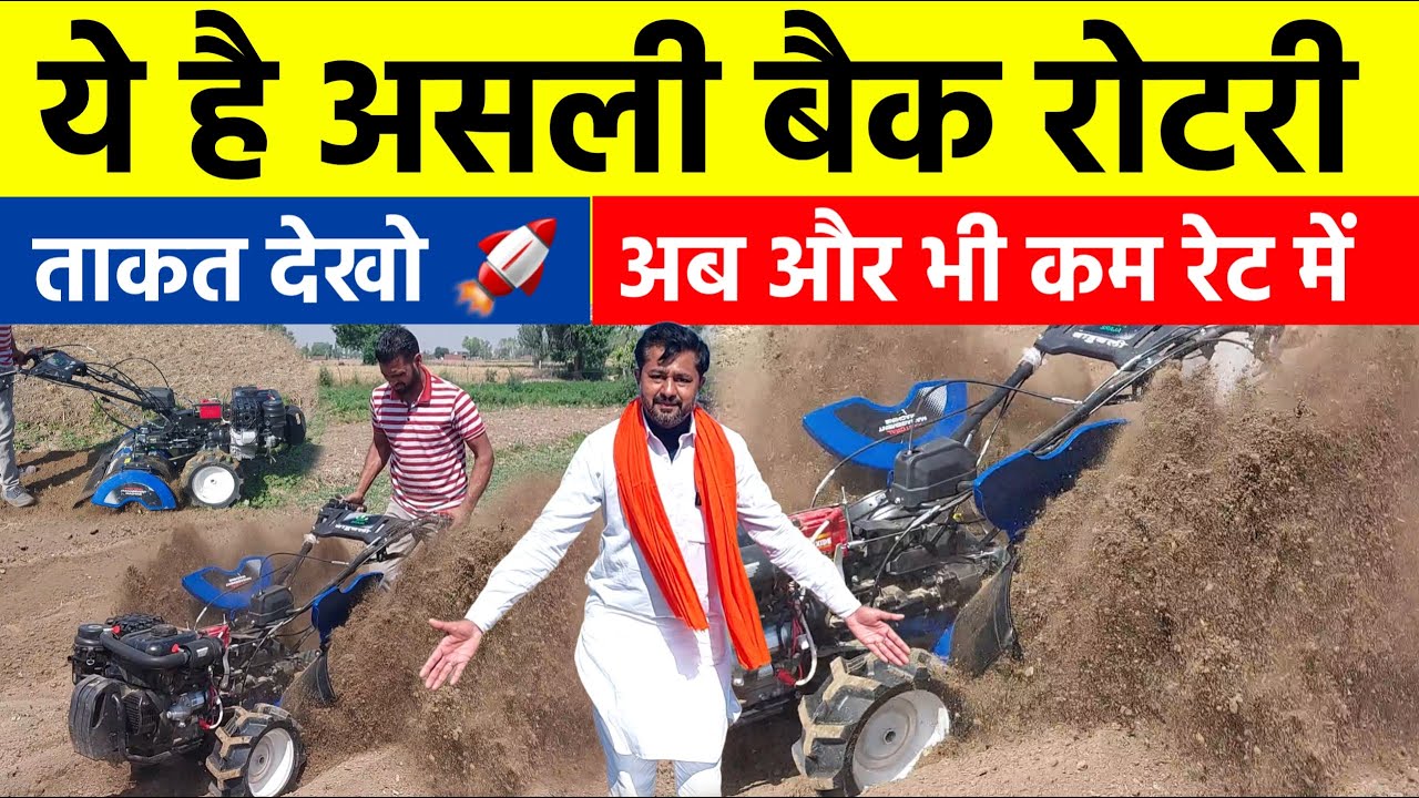 ये है असली Back Rotary | 9.5 HP इंजन की ताकत | Raja Enterprises | S Raja Bhai Power Tiller Weeder 👌