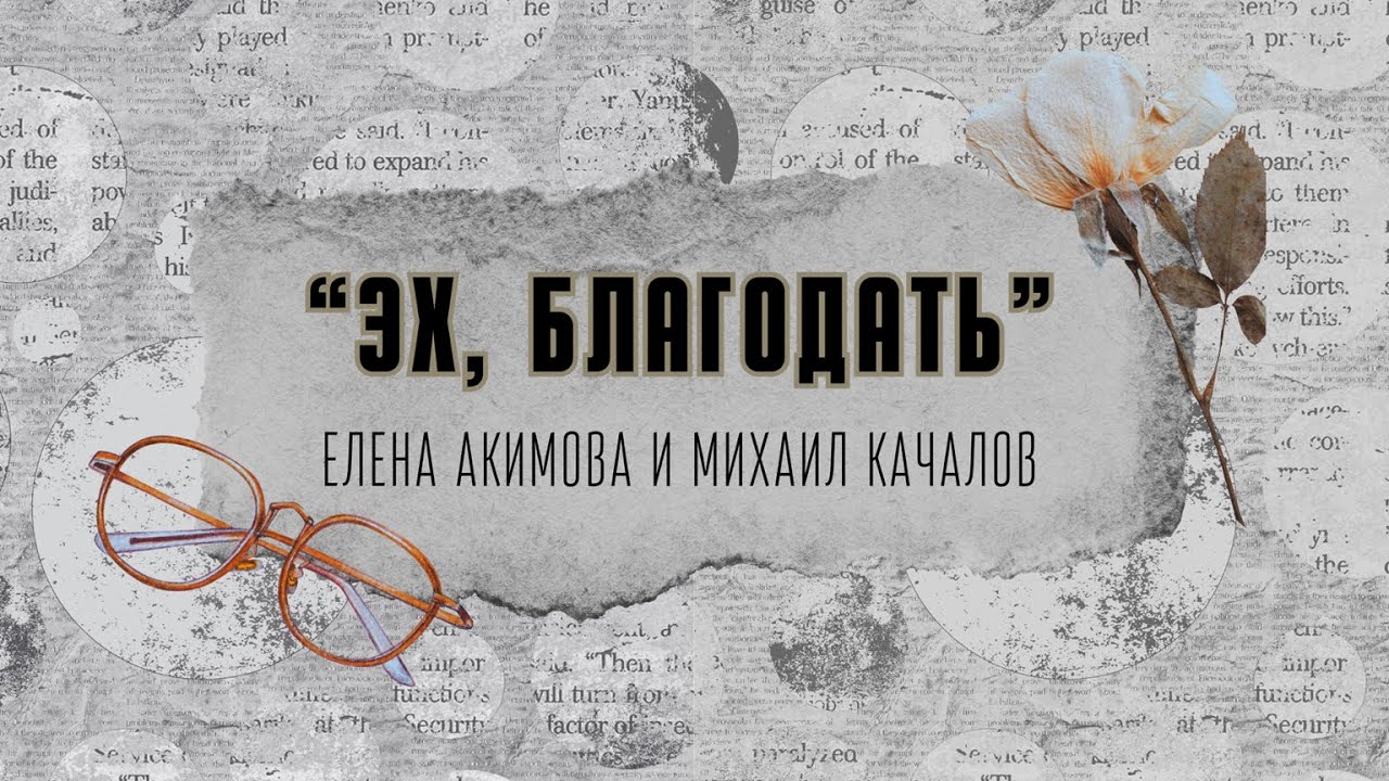 «Эх, благодать!» (1949) | Елена Акимова и Михаил Качалов | Shellac 1949 | Vinyl Rip