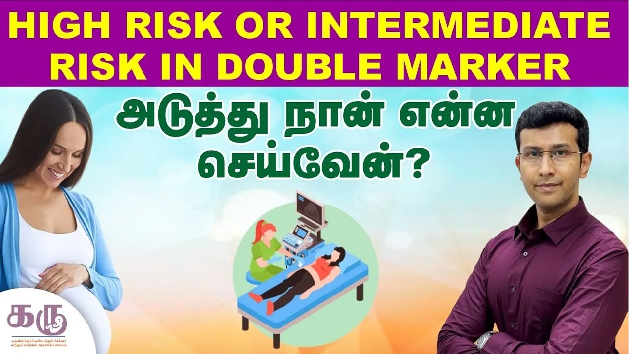 அடுத்து நான் என்ன செய்வேன்?| High risk or intermediate risk in Double marker | Dr Karthik Senthilvel