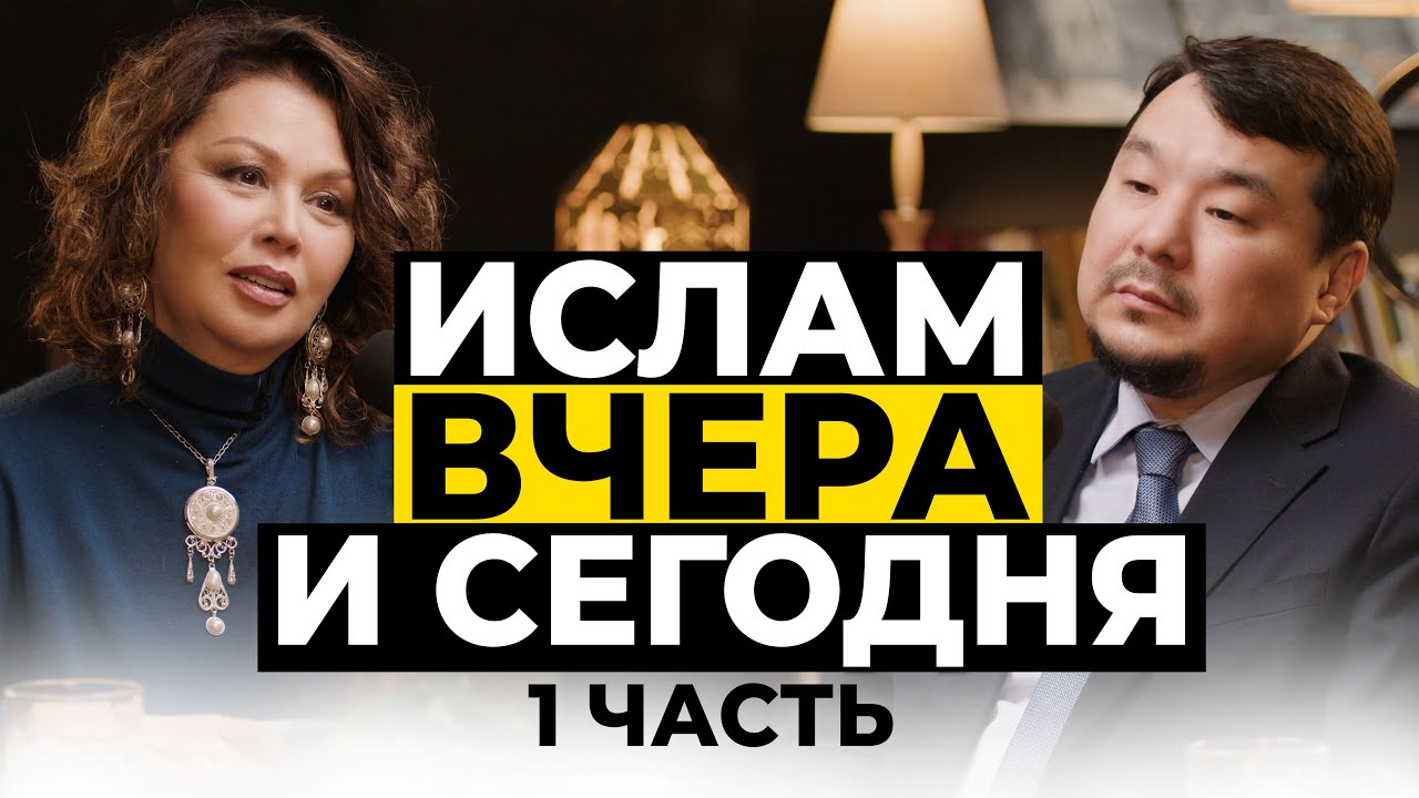 Ислам вчера и сегодня. Часть 1 |  Подкаст с Аскаром Сабдиным