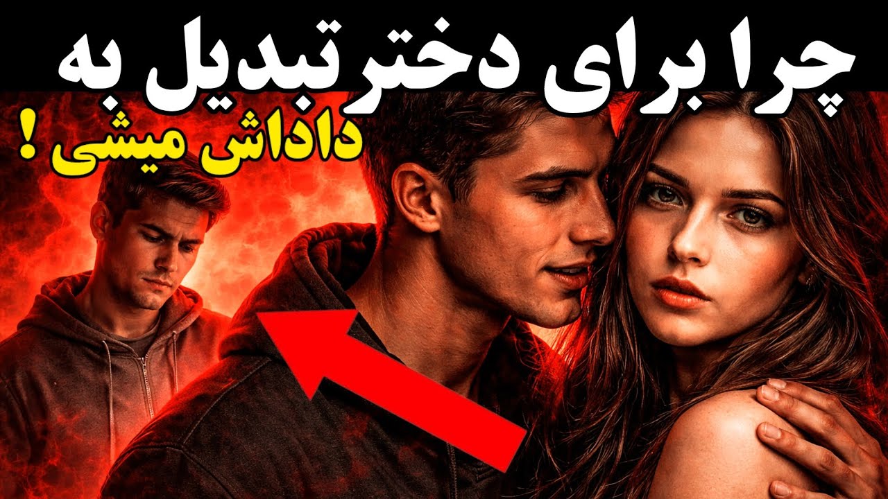 دختر بهت پا نمیده؟ | مشکل اساسی اینجاست( تنها گوش کن)