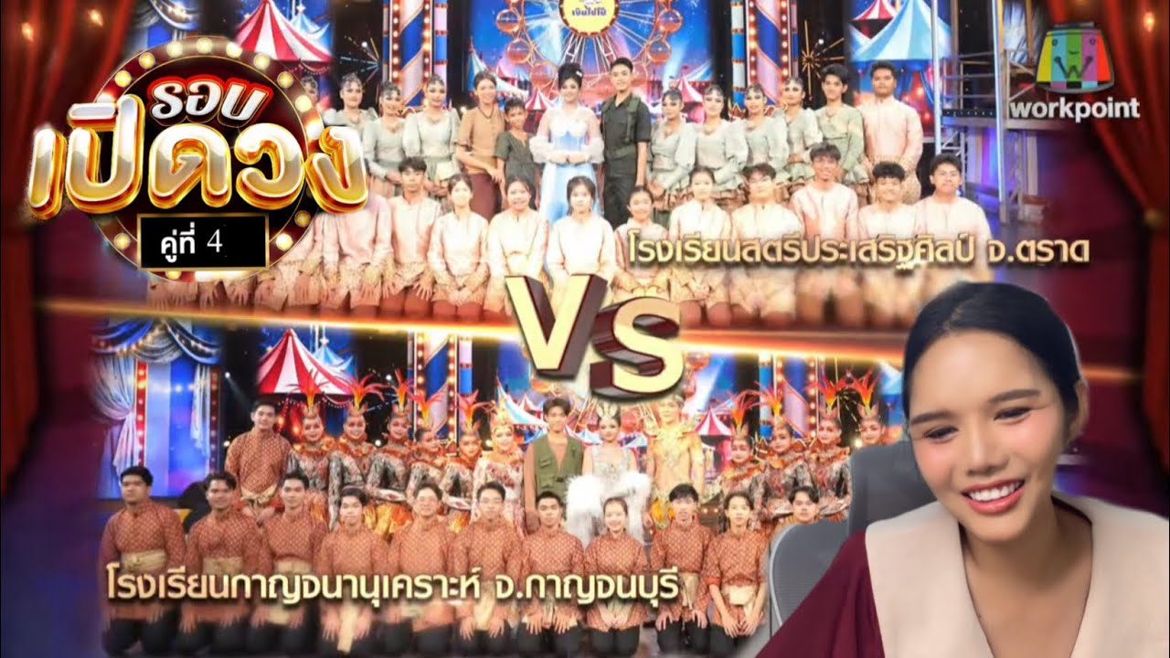 Reaction #ชิงช้าสวรรค์2025  | EP.05 รอบเปิดวง: สตรีประเสริฐศิลป์, กาญจนานุเคราะห์ |
