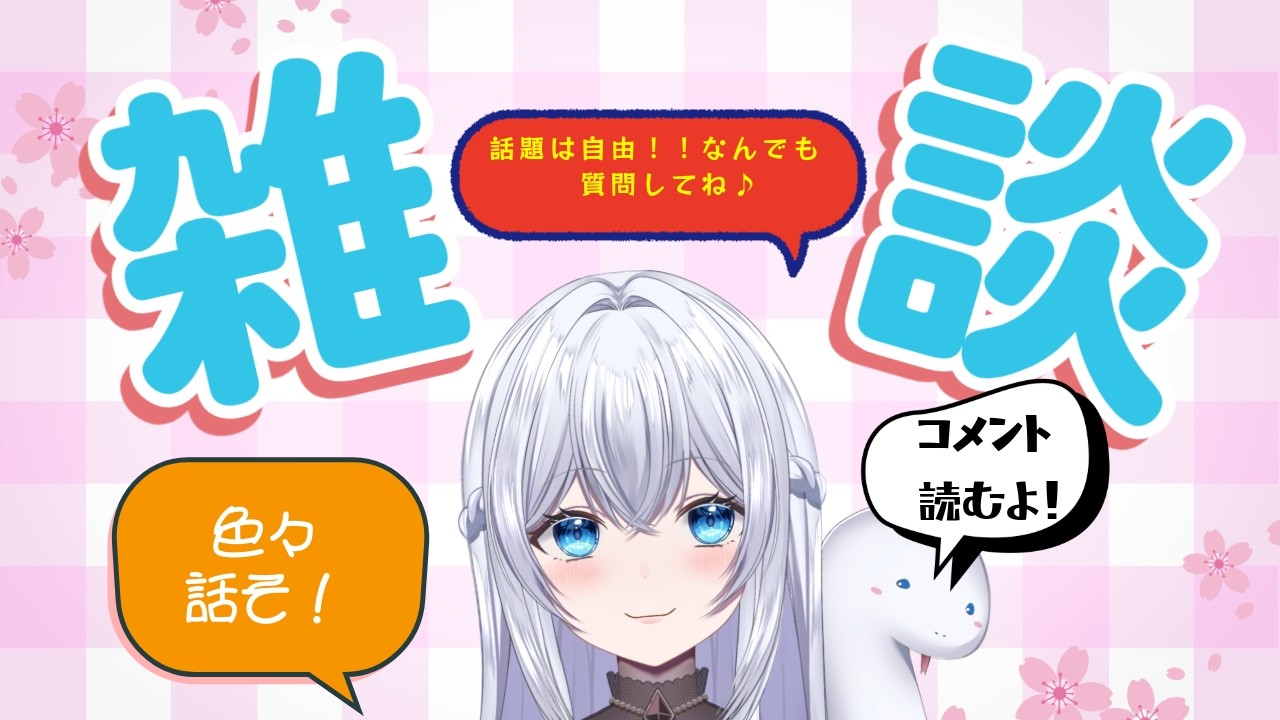 【雑談配信】話題なんでもあり✨体調悪いため、ちょっとだけ雑談配信🌟初見さんも大歓迎！！
