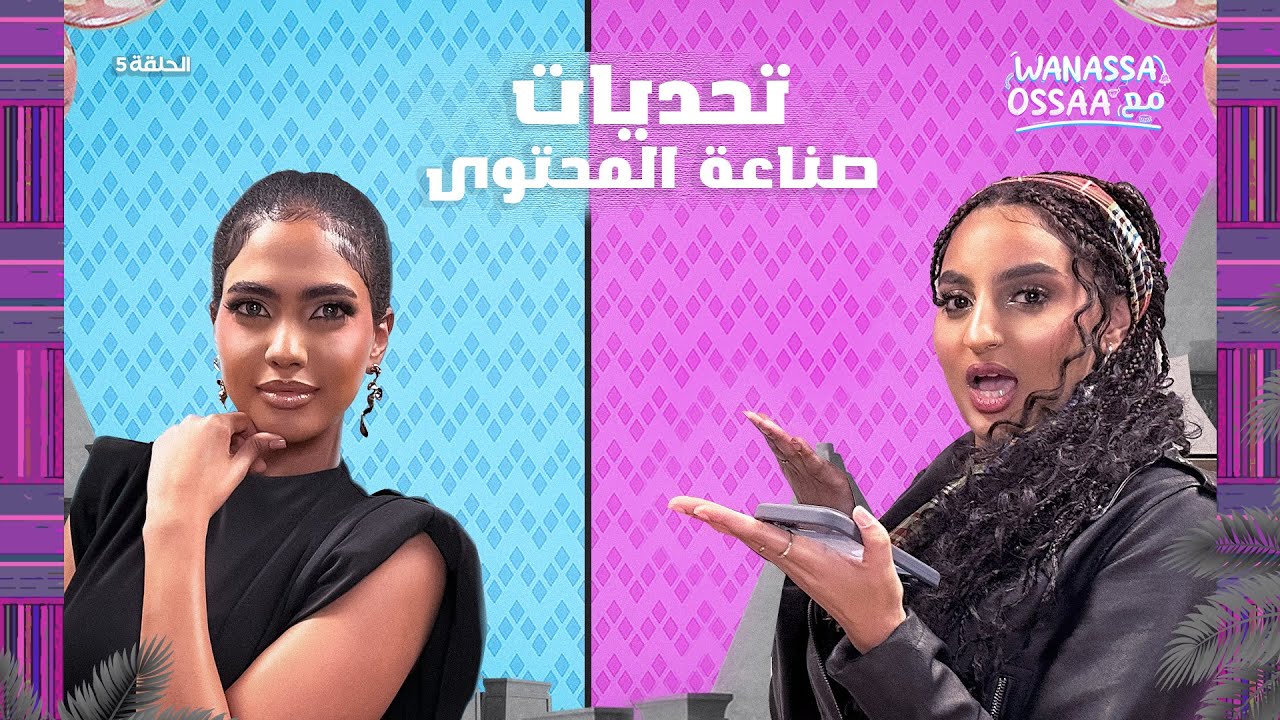 Wanassa مع Ossaa | هل الانفلونسر السوداني عنده تأثير ؟
