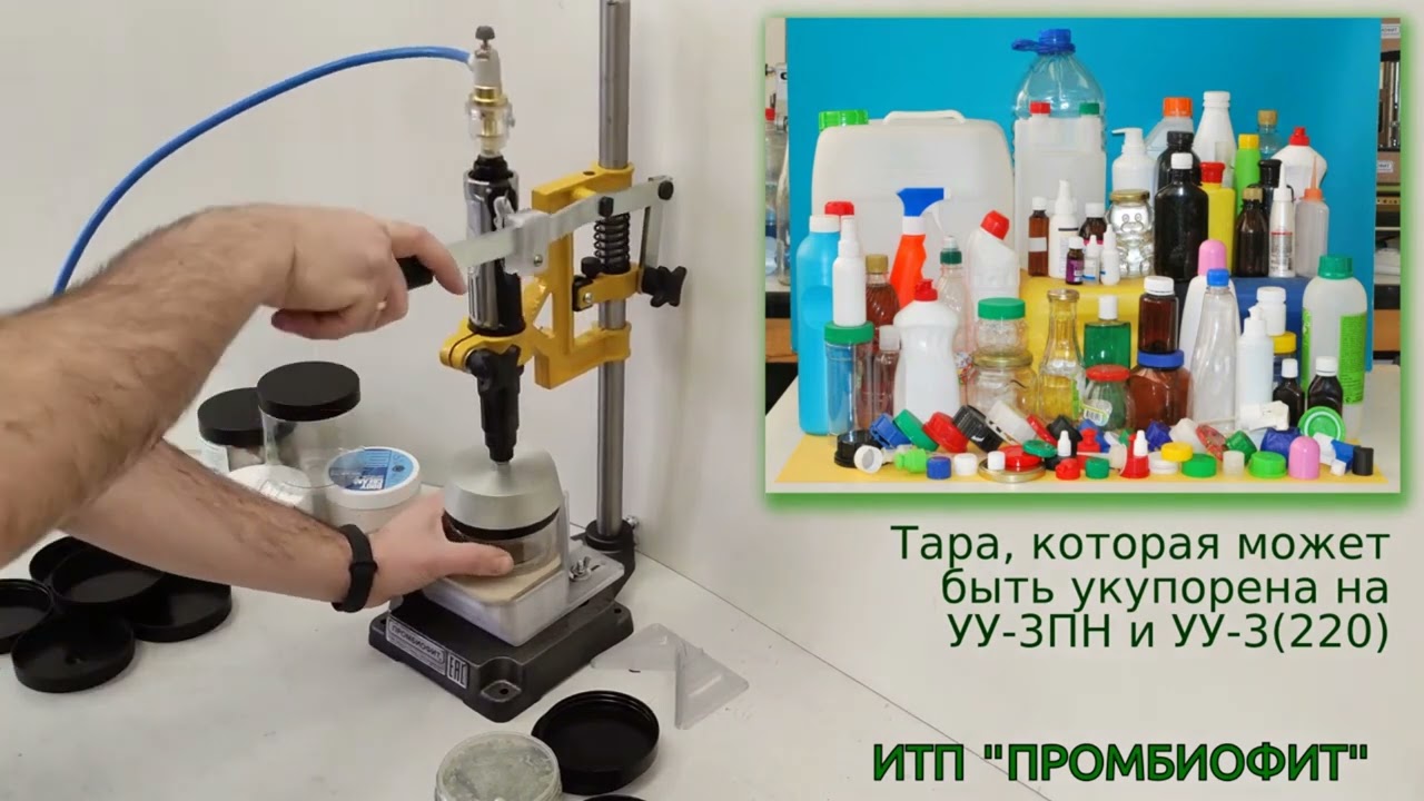 Устройство укупорки УУ 3 ПН  для крышки 91 мм