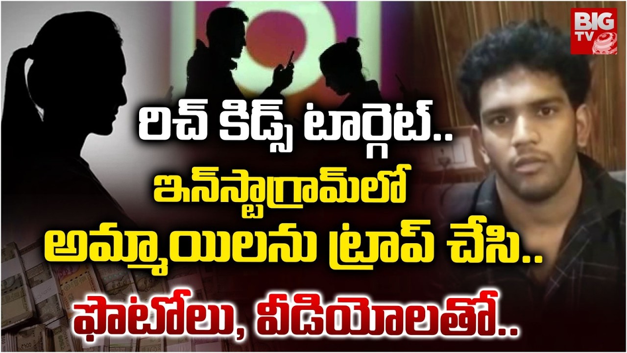 ఇన్&zwnj;స్టా అమ్మాయిలను ట్రాప్ చేసి..| Jubilee Hills Police Bust Instagram Cheater | Hyderabad | BIG TV