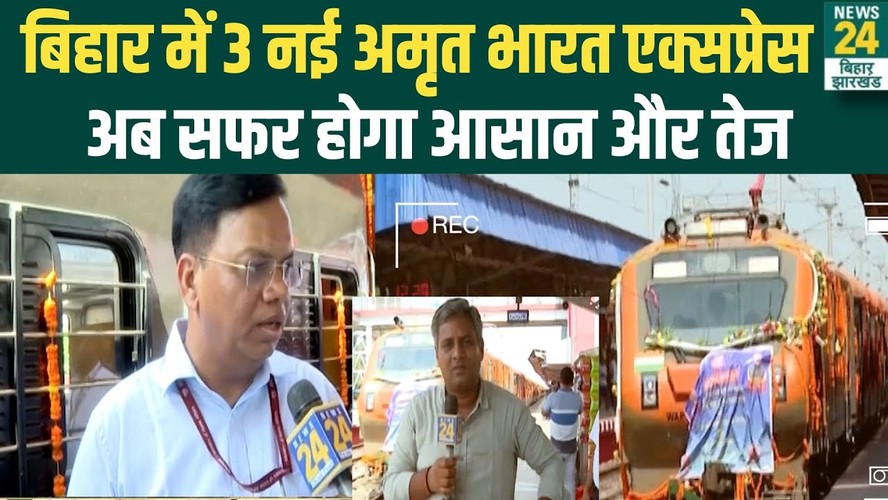Bihar Amrit Bharat Train: 3 नई अमृत भारत ट्रेन की सौगात! Delhi से इन इलाकों तक सीधी कनेक्टिविटी
