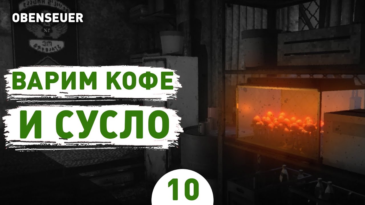 ВАРИМ КОФЕ И СУСЛО! - #10 ПРОХОЖДЕНИЕ OBENSEUER