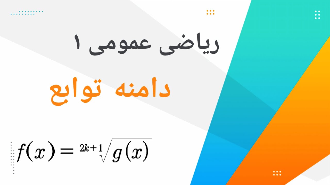 دامنه تابع: تعیین دامنه توابع رادیکالی با فرجه فرد