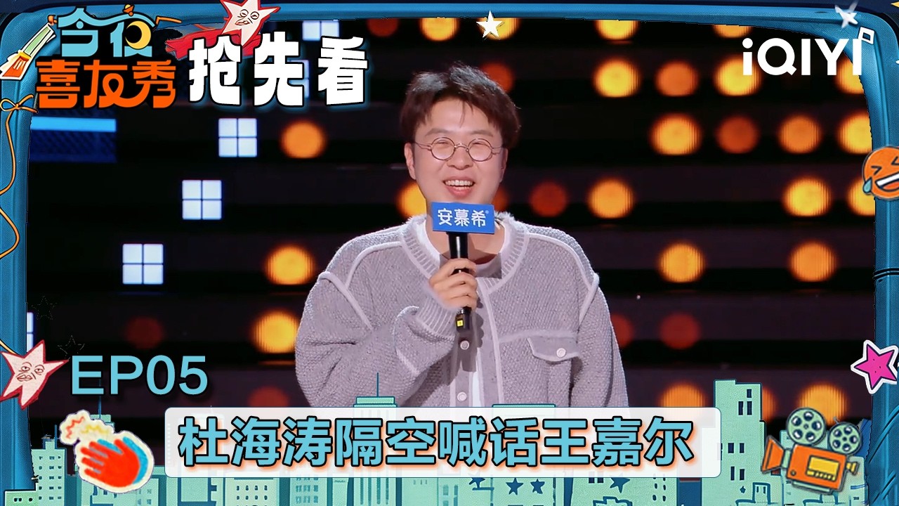 超长抢先看：杜海涛再现唱跳名场面 隔空喊话王嘉尔🤭大张伟打断施法！付航憋笑快憋出内伤了🤣 | EP05 今夜喜友秀 Tonight Comedy Show | iQIYI潮综艺