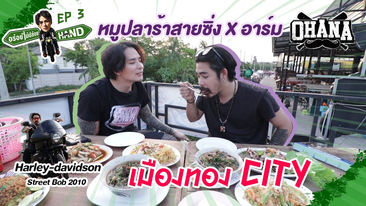 อร่อยไม่ปล่อย HAND EP.3 อาร์ม OHANA X หมูปลาร้าสายซิ่ง