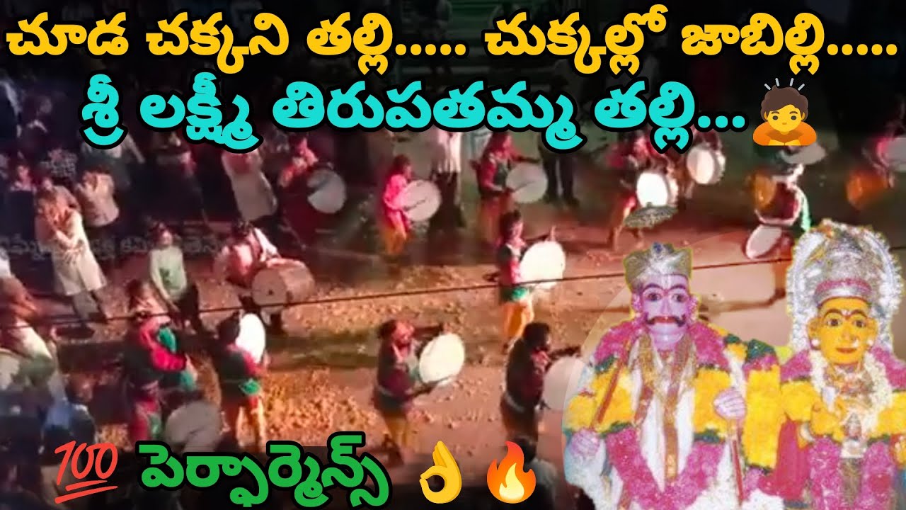 #CHUDACHAKKANITALLI  SONGశ్రీ లక్ష్మి తిరుపతమ్మ తల్లి తిరునాళ్ళ #తెన్నేరు శ్రీ విఘ్నేశ్వర భక్త కమిటీ
