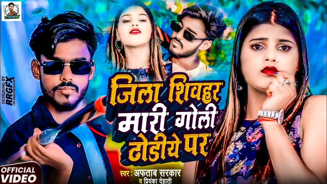 #VIDEO_SONG l जिला शिवहर मारी गोली ढोरिये पर l #AFTAB_SARKAR l जिला स्पेशल l jila sheohar mari goli.