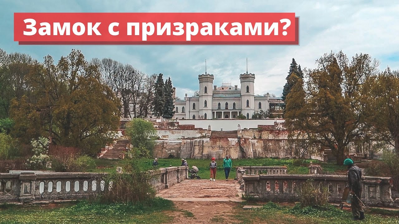 ШАРОВСКИЙ ЗАМОК. ИМЕНИЕ САХАРНОГО МАГНАТА (ЗАБРОШЕННАЯ УСАДЬБА В ШАРОВКЕ) ЗАМОК С ПРИЗРАКАМИ УКРАИНА