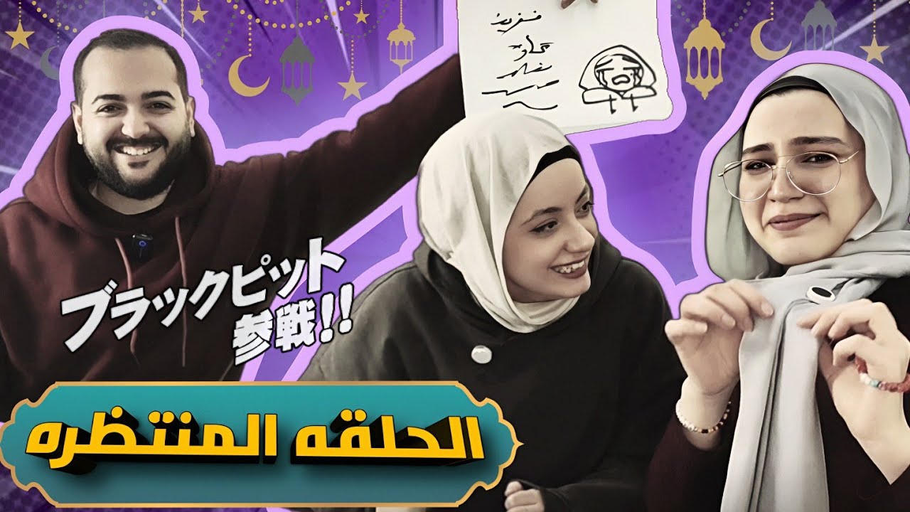 دينا جيمز (2) ||  ايجي اوتاكو vs دينا بليتش vs چين ( ياتري مين كسب و مين جاب -٧ ؟! 🙄) 🔥🔥